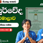ආයුම්යුනි online ආයුර්වේද පාඨමාලාව