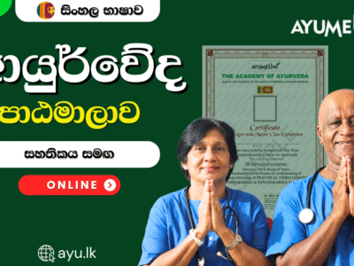 ආයුම්යුනි online ආයුර්වේද පාඨමාලාව